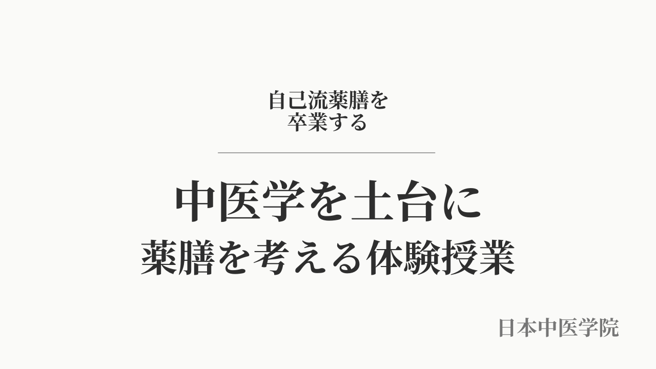 2026年春 薬膳コース向け授業体験会のご案内