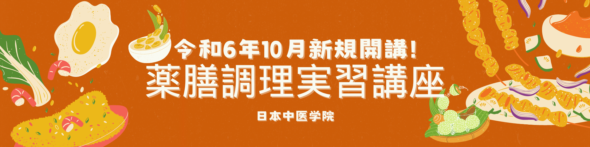 令和6年10月新規開講 薬膳調理実習講座 申込受付中！