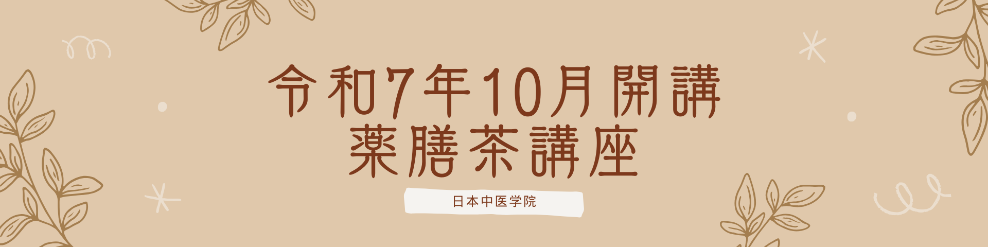 令和7年10月開講 薬膳茶講座