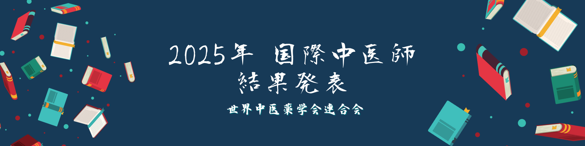 2025年 国際中医師 結果発表